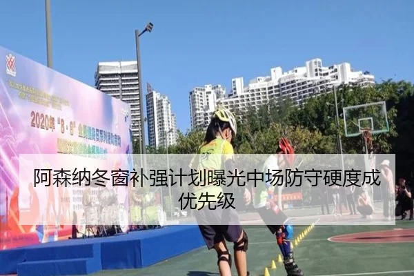 阿森纳冬窗补强计划曝光中场防守硬度成优先级 - NGSPORTS